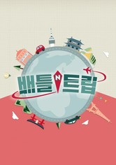 배틀트립 - 배틀 트립