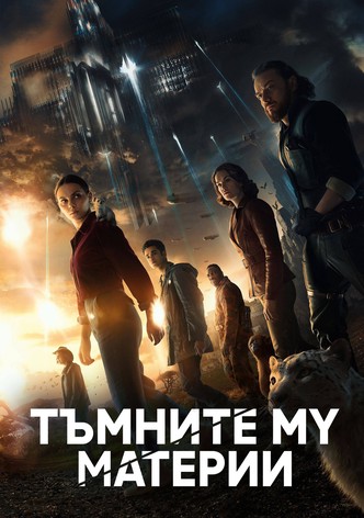 Тъмните му материи