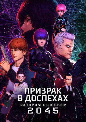 Призрак в доспехах: Синдром одиночки 2045