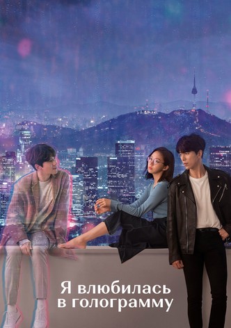 Я влюбилась в голограмму