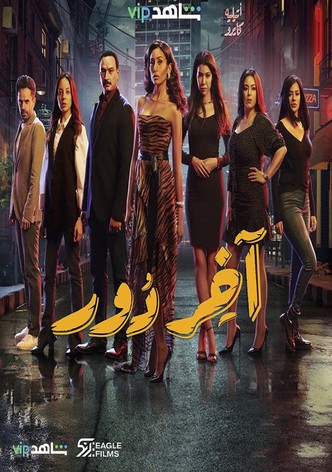 آخر دور