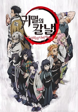 귀멸의 칼날: 주합회의·나비저택 편