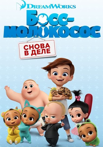 Босс-молокосос: Снова в деле