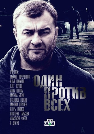 Один против всех