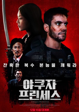 야쿠자 프린세스