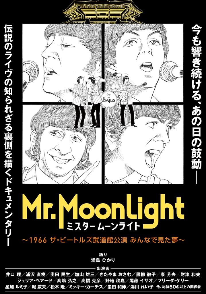 『ミスタームーンライト』〜1966 ザ・ビートルズ武道館公演 みんなで見た夢〜