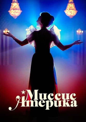 Миссис Америка