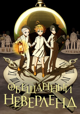 Обещанный Неверленд