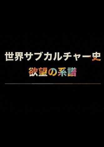 世界サブカルチャー史 欲望の系譜