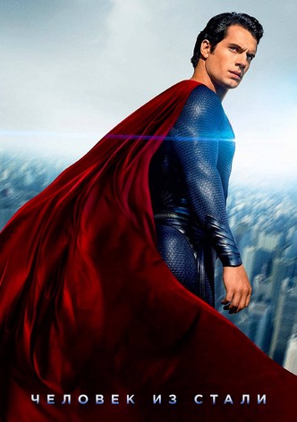 Человек из стали
