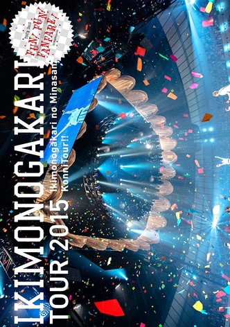 いきものがかりの みなさん、こんにつあー!! 2015 ～ FUN! FUN! FANFARE! ～