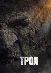Трол