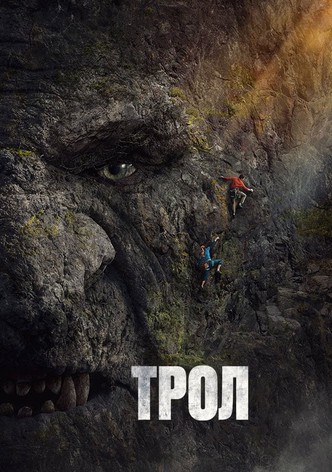 Трол