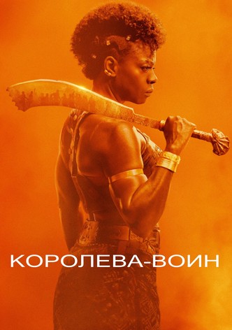 Королева-воин