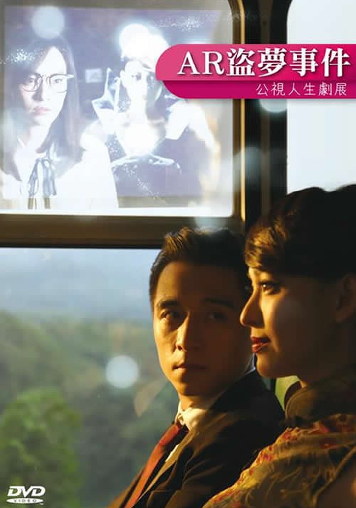 AR盜夢事件