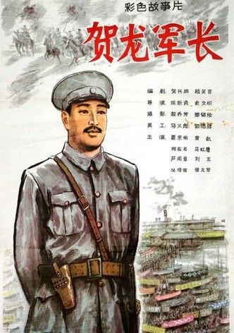 He Long jun zhang