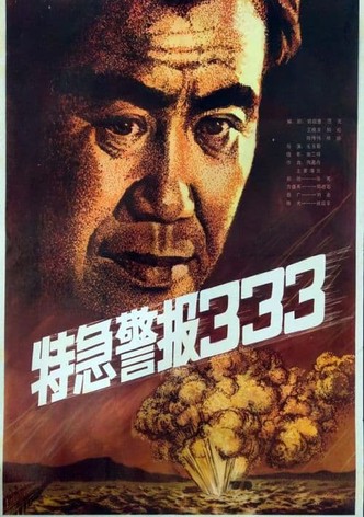 Te ji jing bao 333