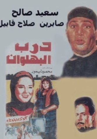 درب البهلوان