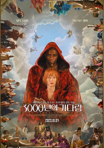 3000년의 기다림