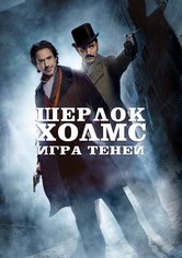 Шерлок Холмс: Игра теней