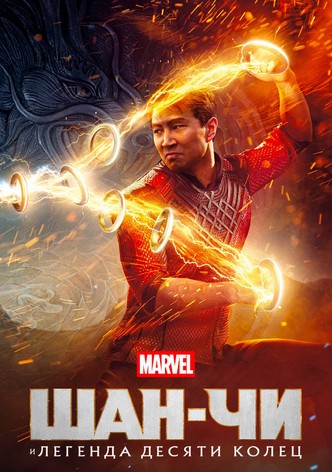 Шан-Чи и Легенда Десяти Колец