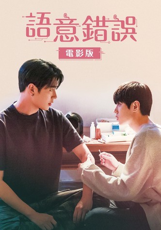 语义错误 电影版