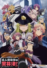 怪人開発部の黒井津さん