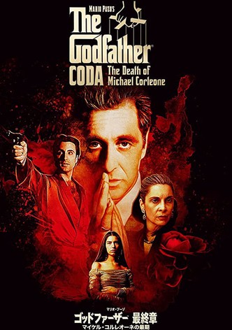 ゴッドファーザー Part III