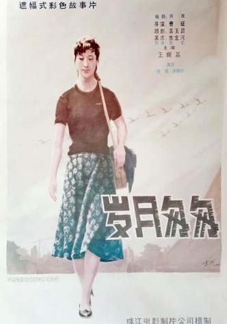 Yue sui cong cong