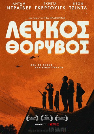 Λευκός θόρυβος