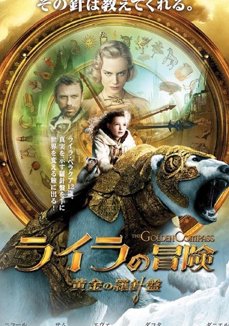 ライラの冒険 黄金の羅針盤