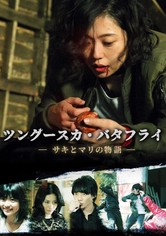 ツングースカ・バタフライ ―サキとマリの物語