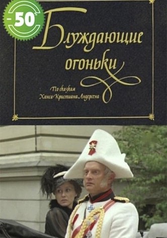 Блуждающие огоньки