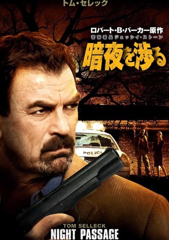 警察署長ジェッシイ・ストーン 暗夜を渉る