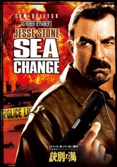 警察署長ジェッシイ・ストーン 訣別の海