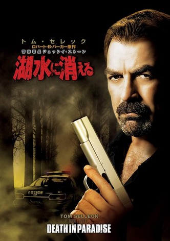 警察署長ジェッシイ・ストーン 湖水に消える