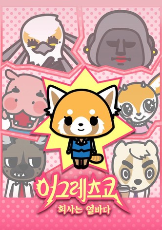 어그레시브 레츠코