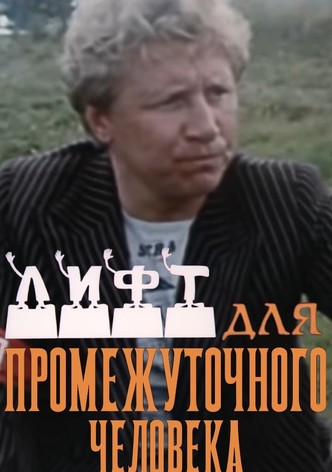 Лифт для промежуточного человека
