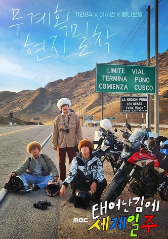 태어난 김에 세계일주