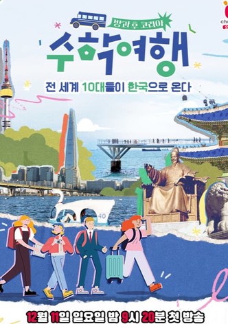 방과 후 코리아 : 수학여행