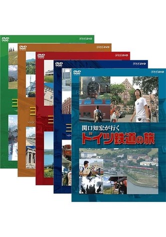 関口知宏が行くヨーロッパ鉄道の旅