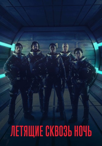 Летящие сквозь ночь