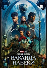 Чёрная Пантера: Ваканда навеки