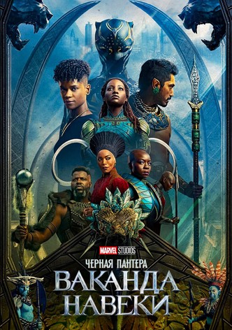 Чёрная Пантера: Ваканда навеки