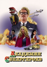 Академия супергероев