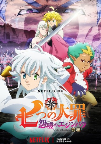 七つの大罪 怨嗟のエジンバラ 前編