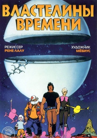Властелины времени