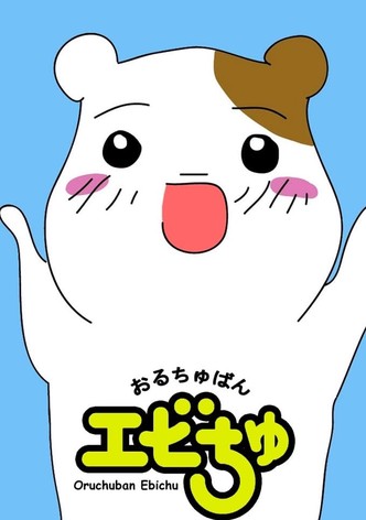 おるちゅばんエビちゅ