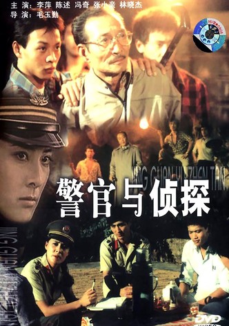 警官与侦探