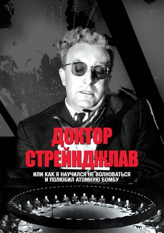 Доктор Стрейнджлав, или Как я научился не волноваться и полюбил атомную бомбу